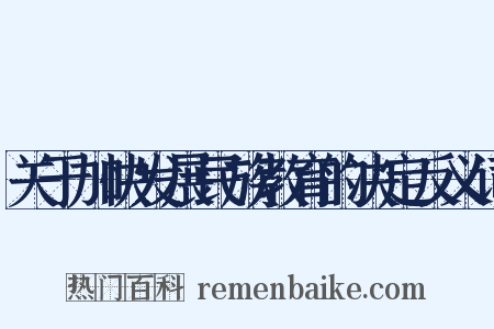 关于加快发展民族教育的决定反义词是什么意思的图片